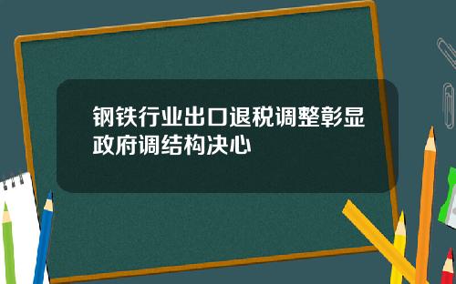 钢铁行业出口退税调整彰显政府调结构决心