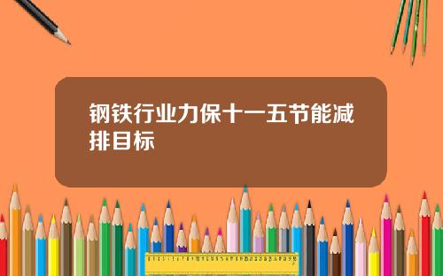 钢铁行业力保十一五节能减排目标