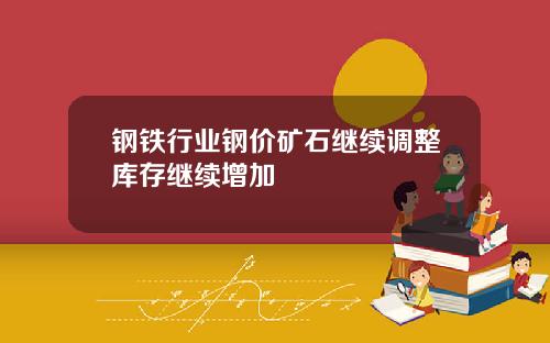 钢铁行业钢价矿石继续调整库存继续增加