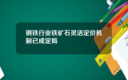 钢铁行业铁矿石灵活定价机制已成定局