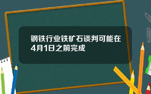 钢铁行业铁矿石谈判可能在4月1日之前完成