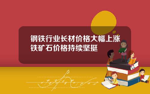 钢铁行业长材价格大幅上涨铁矿石价格持续坚挺