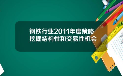 钢铁行业2011年度策略挖掘结构性和交易性机会