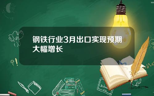 钢铁行业3月出口实现预期大幅增长