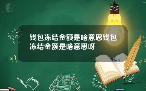 钱包冻结金额是啥意思钱包冻结金额是啥意思呀