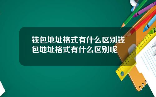 钱包地址格式有什么区别钱包地址格式有什么区别呢
