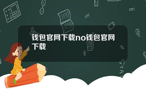 钱包官网下载no钱包官网下载