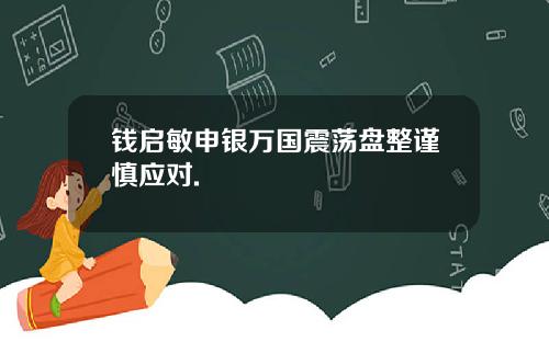 钱启敏申银万国震荡盘整谨慎应对.
