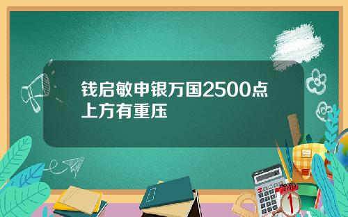 钱启敏申银万国2500点上方有重压
