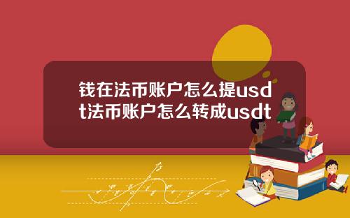 钱在法币账户怎么提usdt法币账户怎么转成usdt