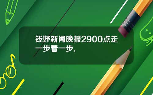 钱妤新闻晚报2900点走一步看一步.