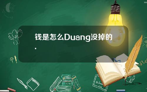 钱是怎么Duang没掉的.