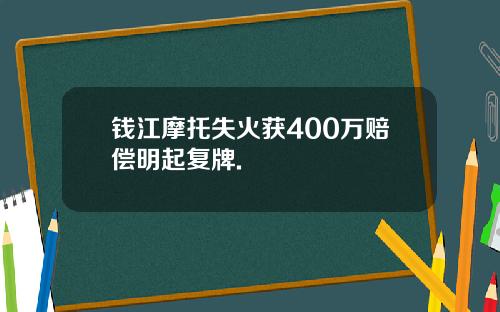 钱江摩托失火获400万赔偿明起复牌.