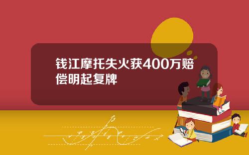 钱江摩托失火获400万赔偿明起复牌