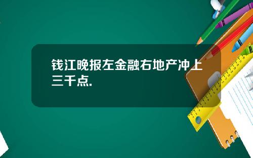 钱江晚报左金融右地产冲上三千点.