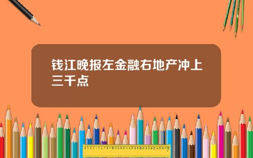钱江晚报左金融右地产冲上三千点