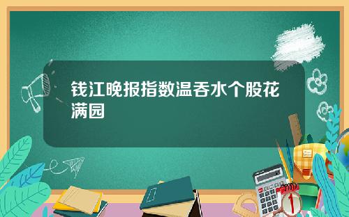 钱江晚报指数温吞水个股花满园