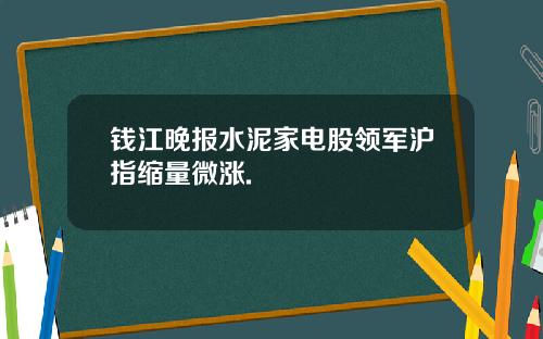 钱江晚报水泥家电股领军沪指缩量微涨.