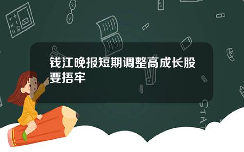 钱江晚报短期调整高成长股要捂牢