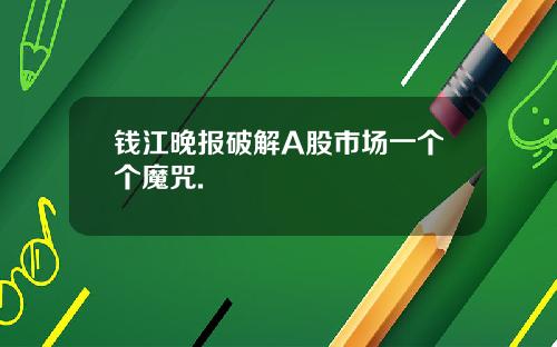 钱江晚报破解A股市场一个个魔咒.