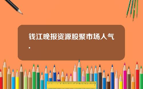 钱江晚报资源股聚市场人气.
