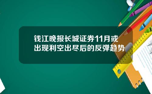 钱江晚报长城证券11月或出现利空出尽后的反弹趋势