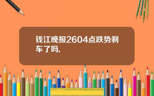 钱江晚报2604点跌势刹车了吗.