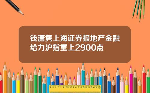 钱潇隽上海证券报地产金融给力沪指重上2900点