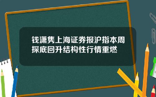 钱潇隽上海证券报沪指本周探底回升结构性行情重燃