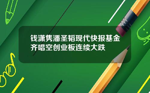 钱潇隽潘圣韬现代快报基金齐唱空创业板连续大跌