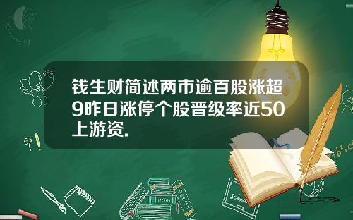 钱生财简述两市逾百股涨超9昨日涨停个股晋级率近50上游资.