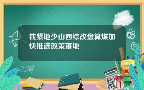 钱紧地少山西综改盘算煤加快推进政策落地