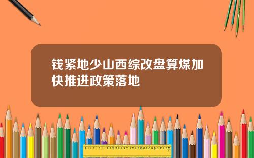 钱紧地少山西综改盘算煤加快推进政策落地