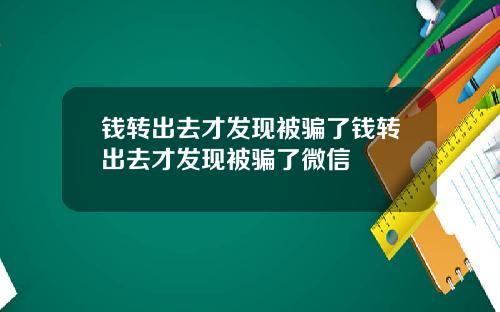 钱转出去才发现被骗了钱转出去才发现被骗了微信