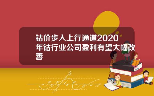 钴价步入上行通道2020年钴行业公司盈利有望大幅改善