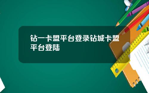 钻一卡盟平台登录钻城卡盟平台登陆