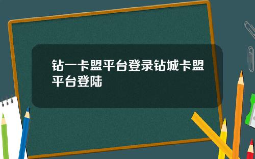 钻一卡盟平台登录钻城卡盟平台登陆