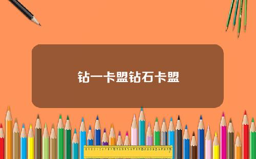 钻一卡盟钻石卡盟