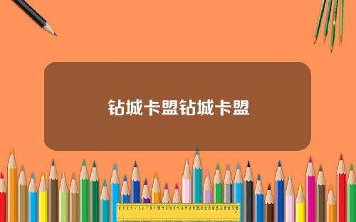 钻城卡盟钻城卡盟
