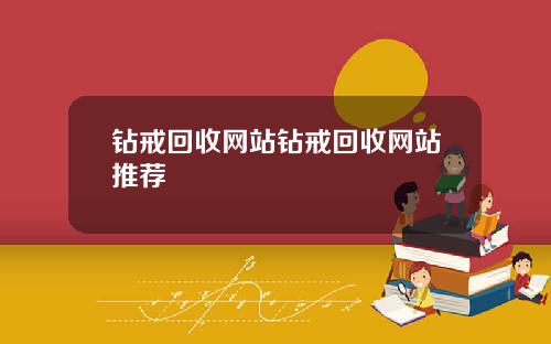 钻戒回收网站钻戒回收网站推荐