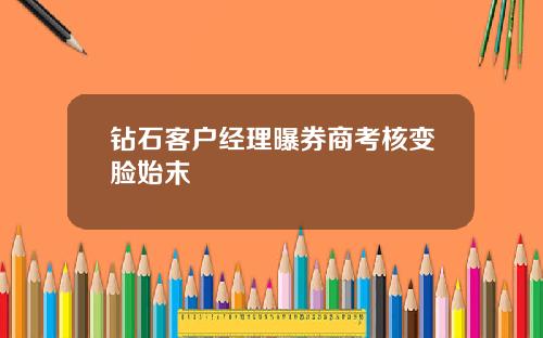 钻石客户经理曝券商考核变脸始末