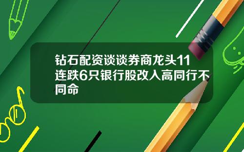 钻石配资谈谈券商龙头11连跌6只银行股改入高同行不同命