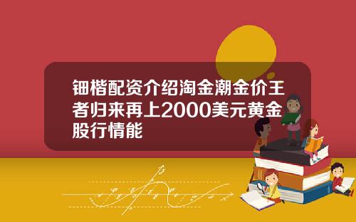 钿楷配资介绍淘金潮金价王者归来再上2000美元黄金股行情能