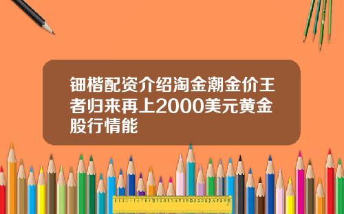 钿楷配资介绍淘金潮金价王者归来再上2000美元黄金股行情能