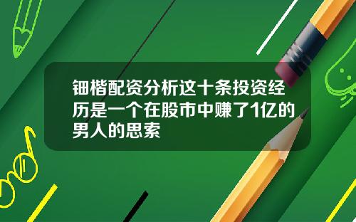 钿楷配资分析这十条投资经历是一个在股市中赚了1亿的男人的思索