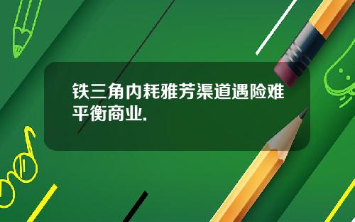 铁三角内耗雅芳渠道遇险难平衡商业.