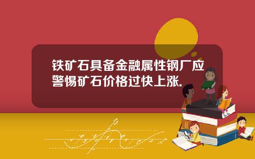 铁矿石具备金融属性钢厂应警惕矿石价格过快上涨.