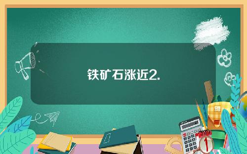 铁矿石涨近2.