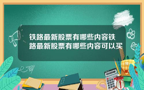 铁路最新股票有哪些内容铁路最新股票有哪些内容可以买