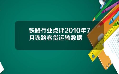 铁路行业点评2010年7月铁路客货运输数据